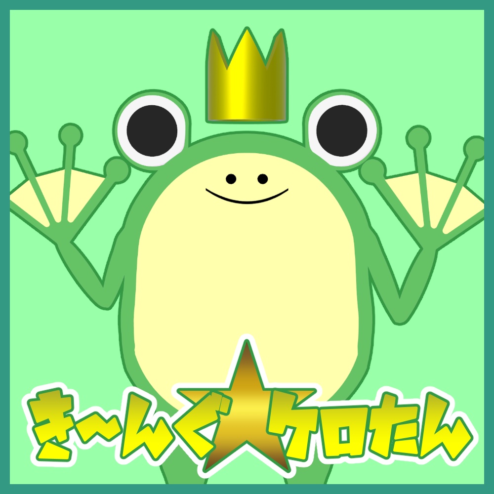き~んぐ☆ケロたん