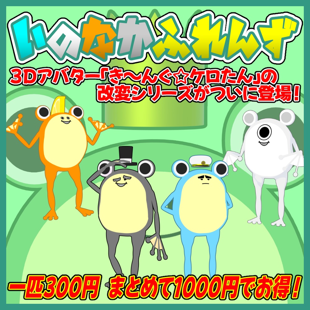 3Dアバター「いのなかふれんず」