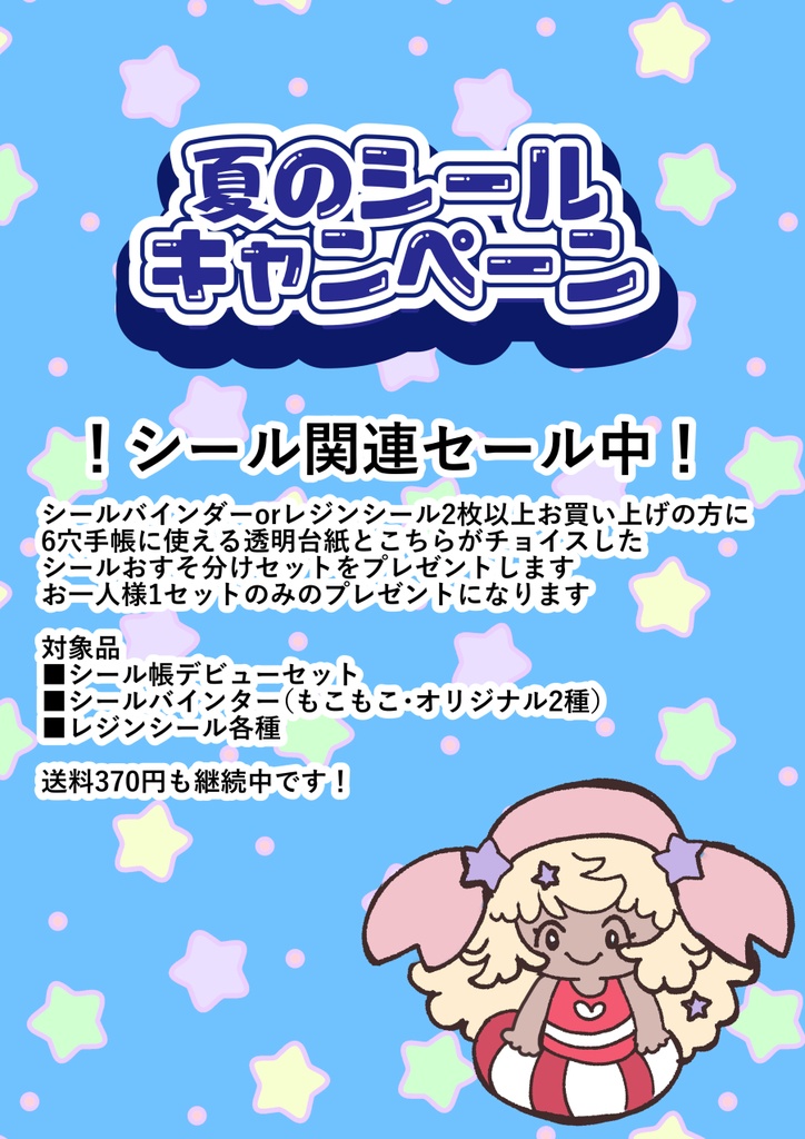 【シール関連を買う方】微分値検出シールキャンペーン