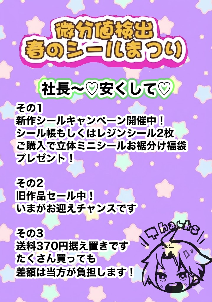 【シール関連を買う方】微分値検出春のシール祭りキャンペーン