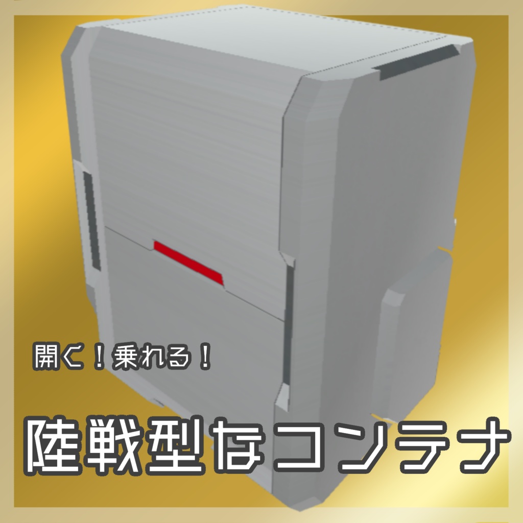乗れる！陸戦型な輸送コンテナ