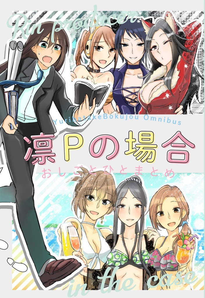凛Pの場合-おしごとひとまとめ-