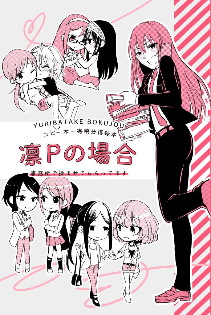 凛Pの場合 コピー本+寄稿再録 -事務所で揉ませてもらってます-