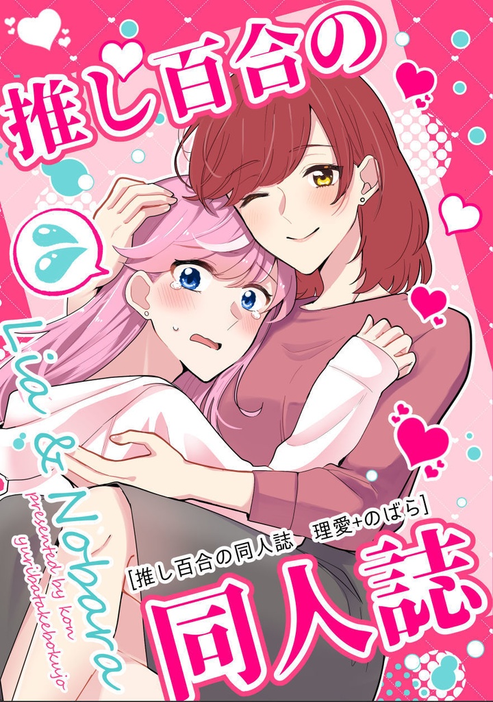 推し百合の同人誌 理愛+のばら