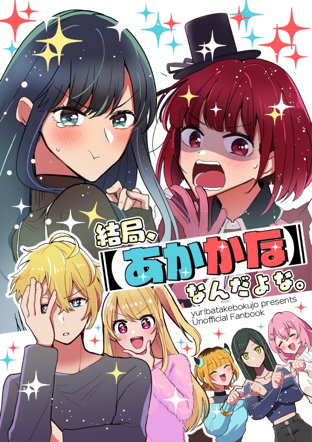 結局、【あかかな】なんだよな。