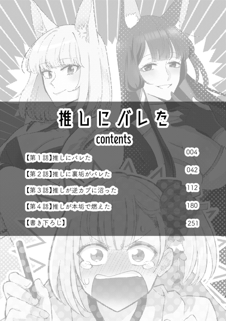 推しにバレた総集編