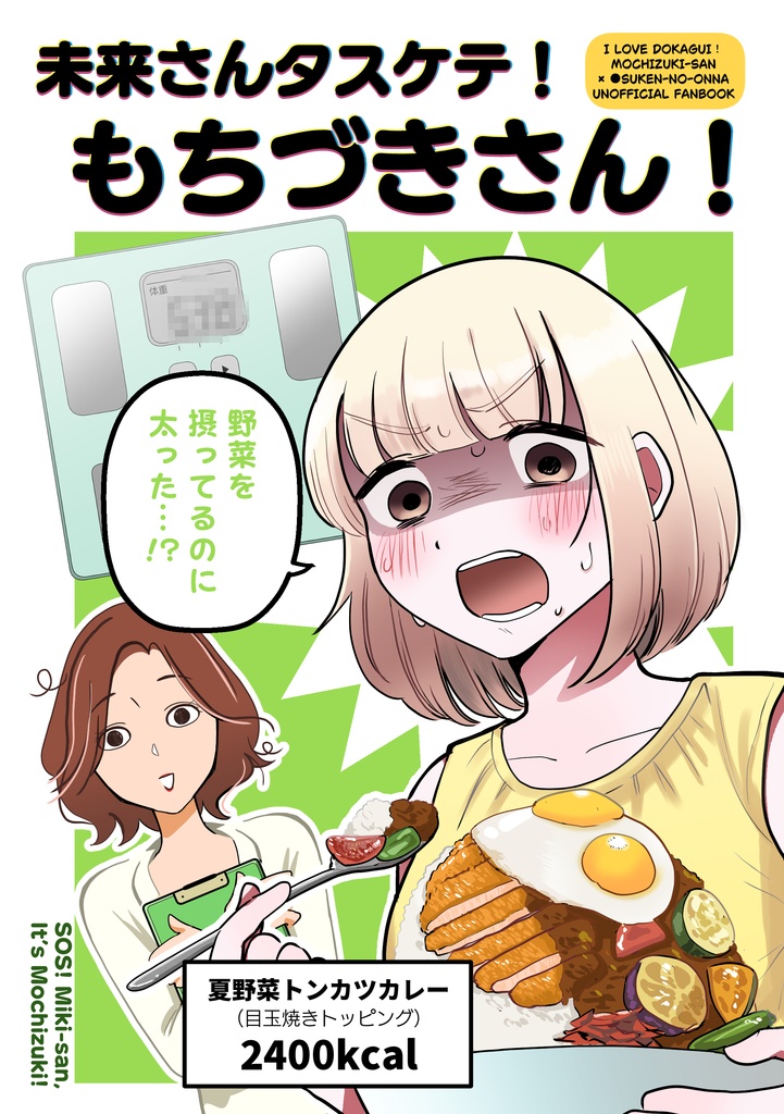 未来さんタスケテ！もちづきさん！