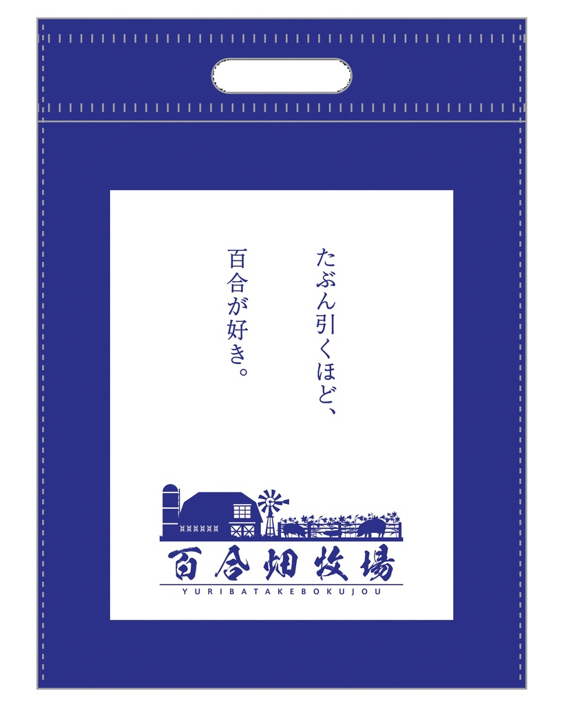 百合畑牧場グッズ