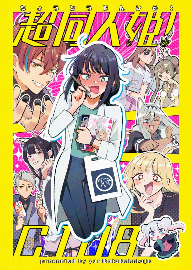 超同人姫！C108