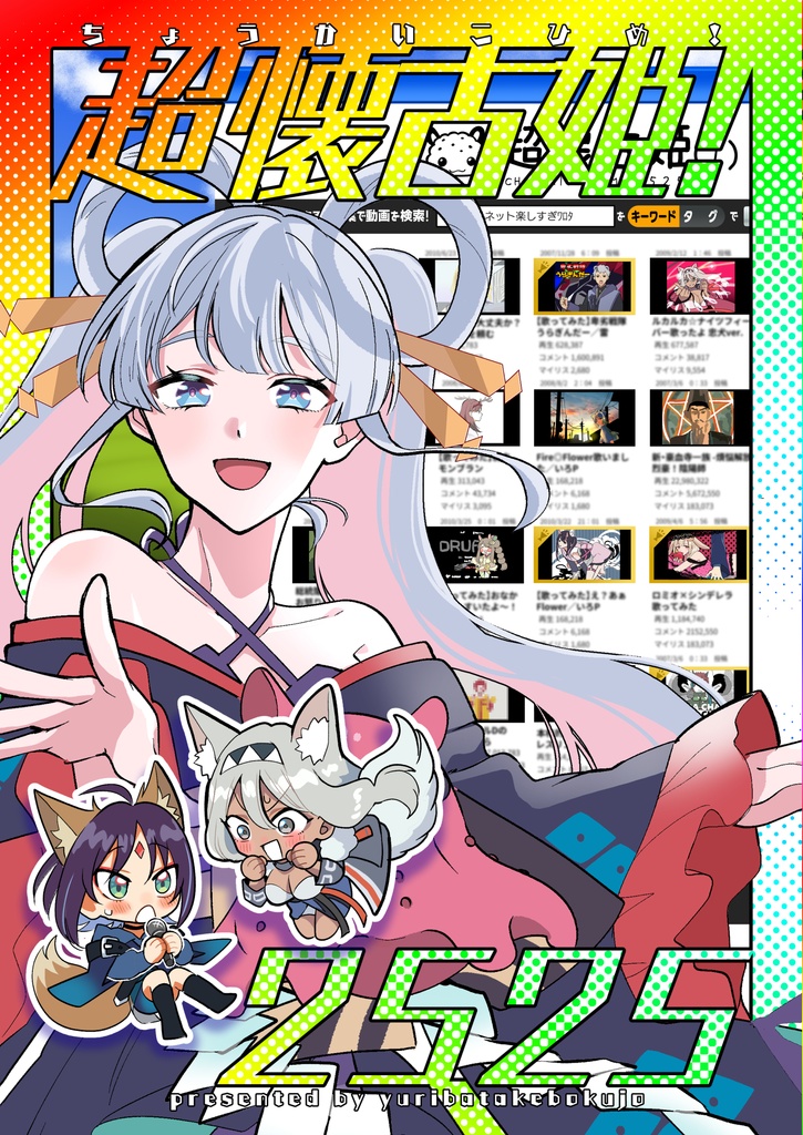 超懐古姫！2525