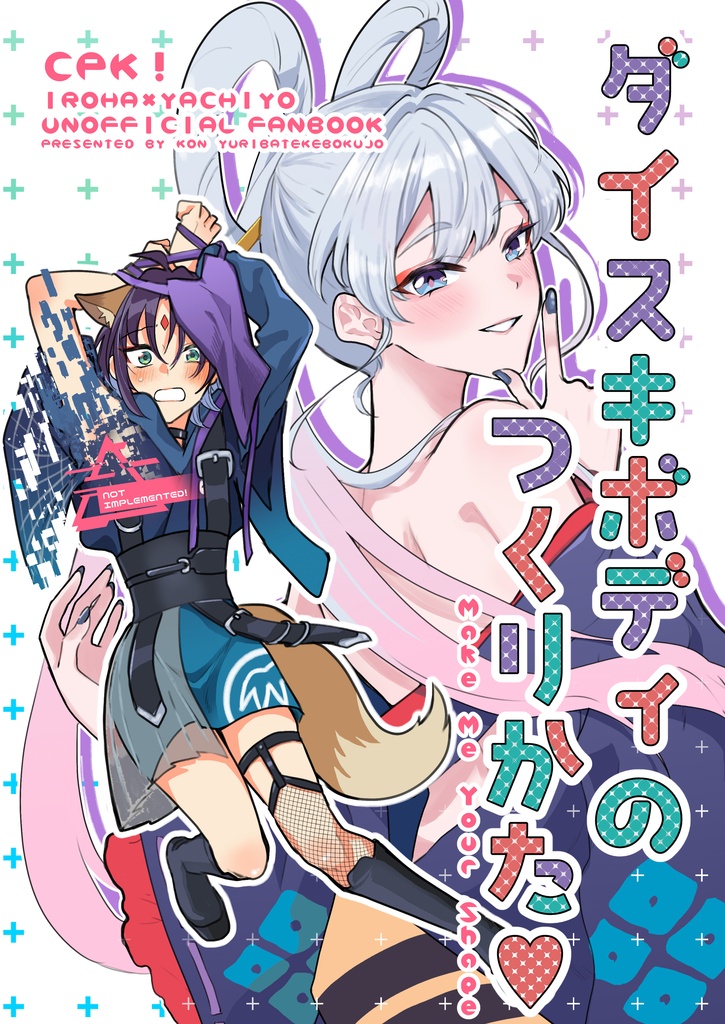 ダイスキボディのつくりかた♡