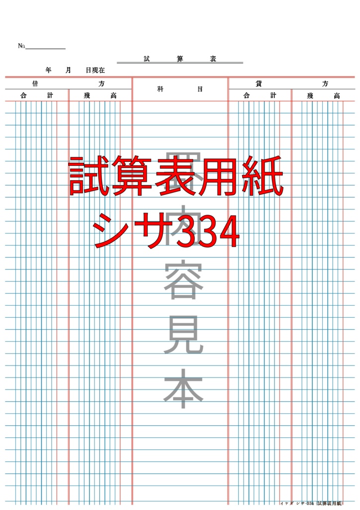 試算表用紙（サンプル）