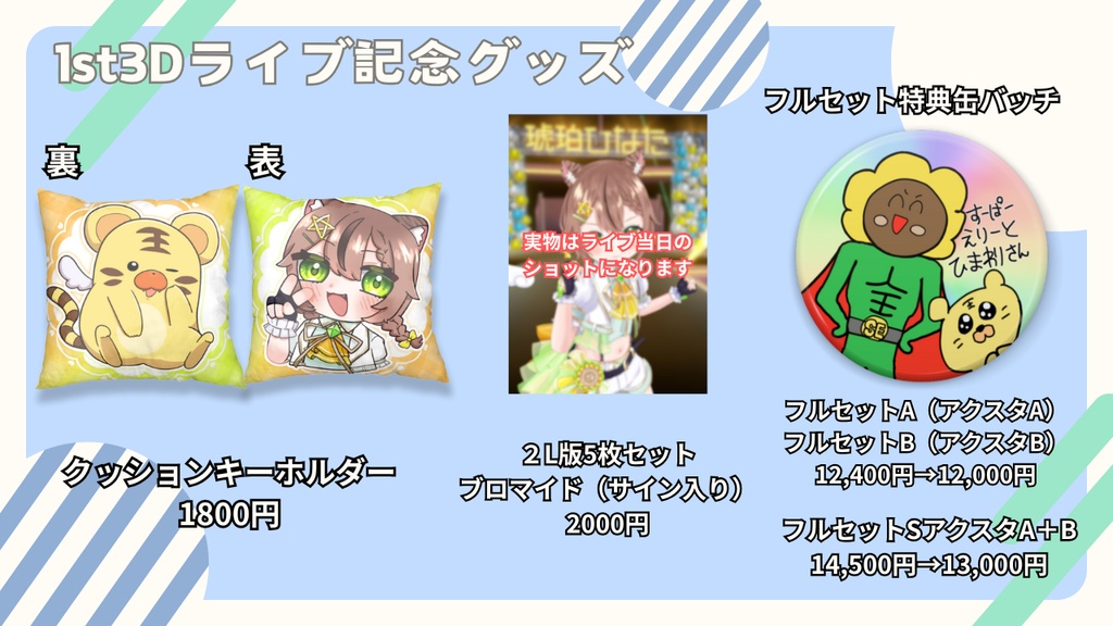 1st 3DLIVE 陽のあたる方へ グッズ