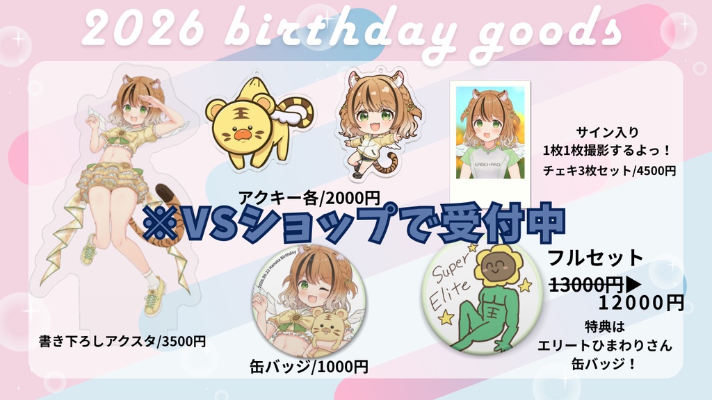 【　10.4（日）まで 琥珀ひなた　2026誕生日グッズ　販売中！　】