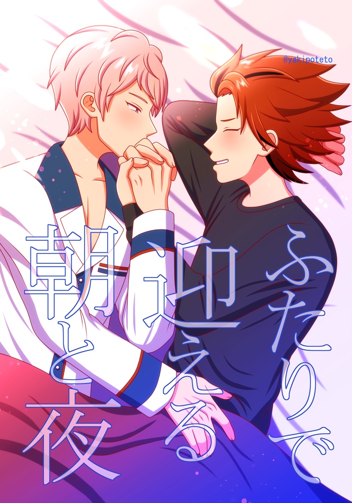 ふたりで迎える朝と夜