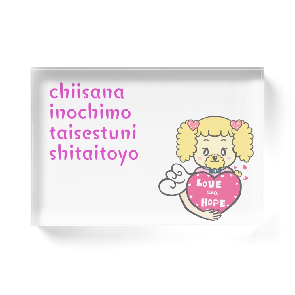 小さな命も大事アクリルブロック