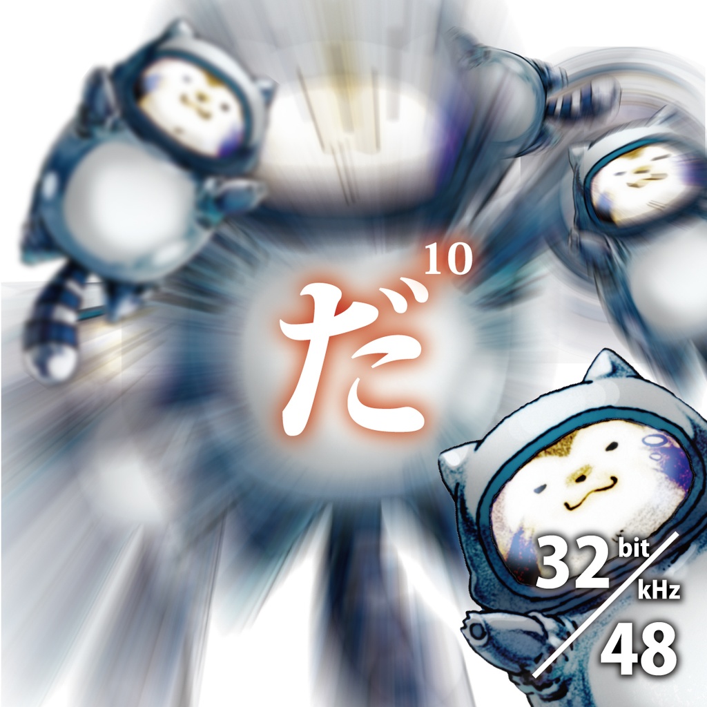 だだだだだだだだだだ(高解像度デジタルデータ/32bit/48kHz/.wav)