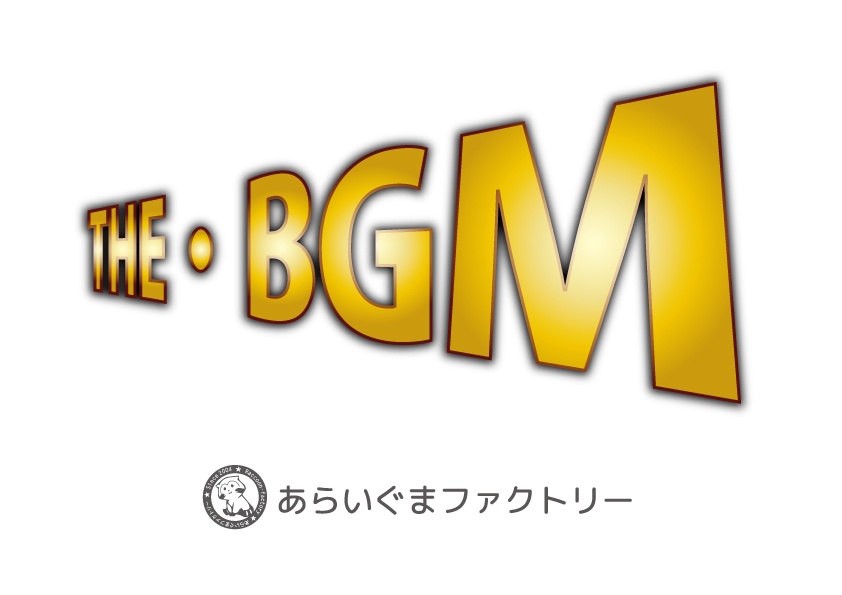THE・BGM（動画・創作物向けBGMセット）