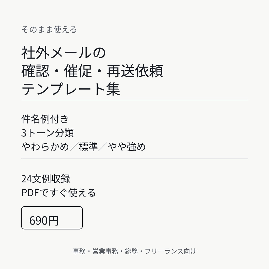 そのまま使える 社外メールの確認・催促・再送依頼テンプレート集