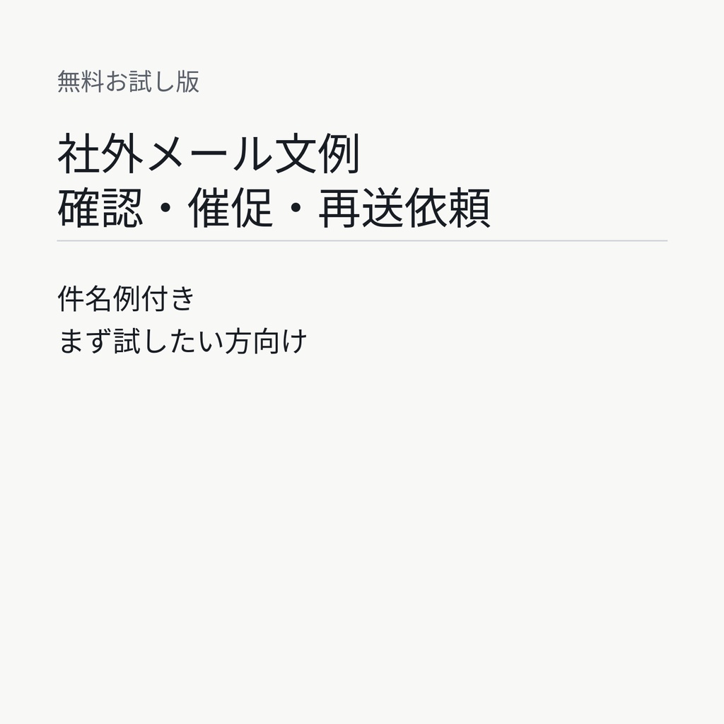 無料お試し版｜社外メール文例集【確認・催促・再送依頼】