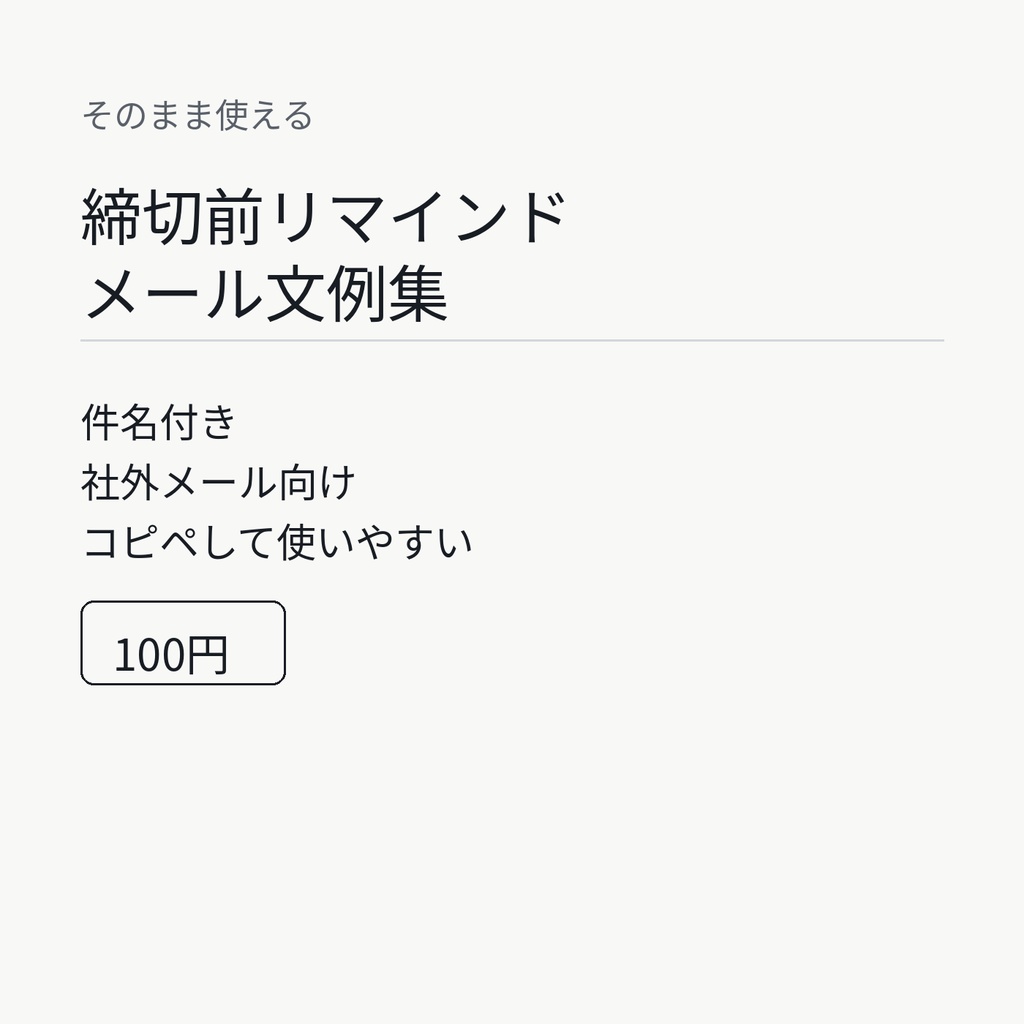 そのまま使える 締切前リマインドメール文例集【件名付き】