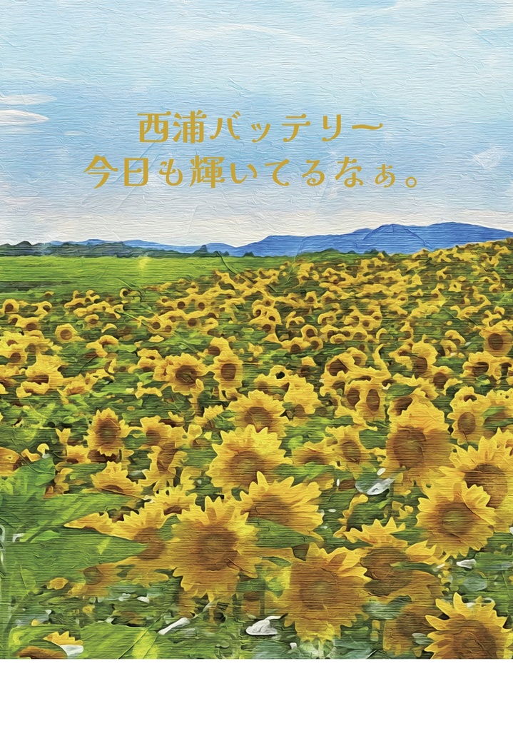 西浦バッテリー今日も輝いてるなぁ。