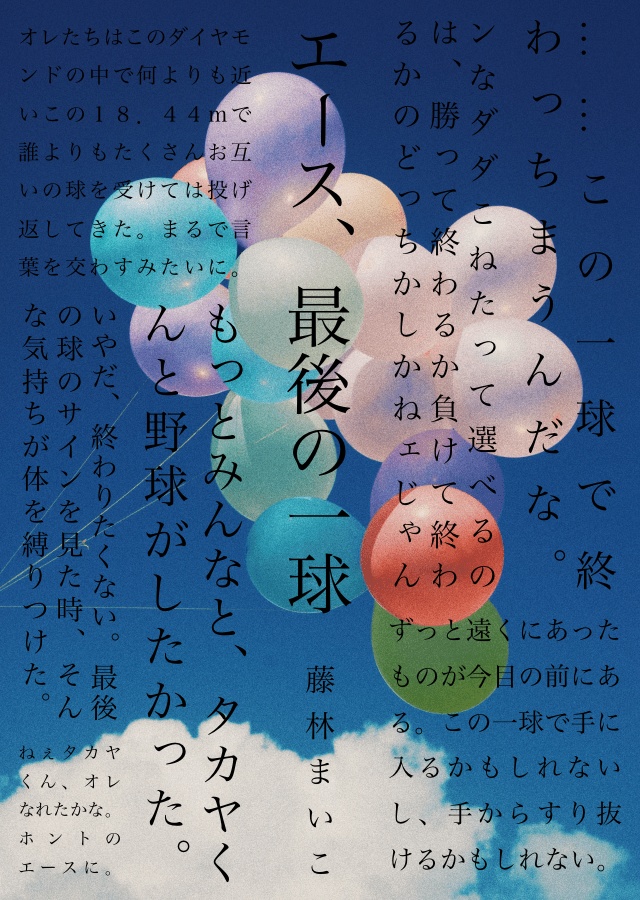 エース、最後の一球