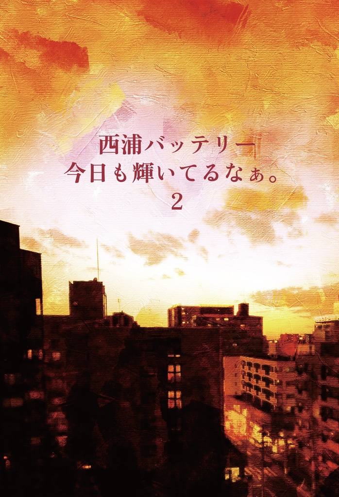 西浦バッテリー、今日も輝いてるなぁ。2