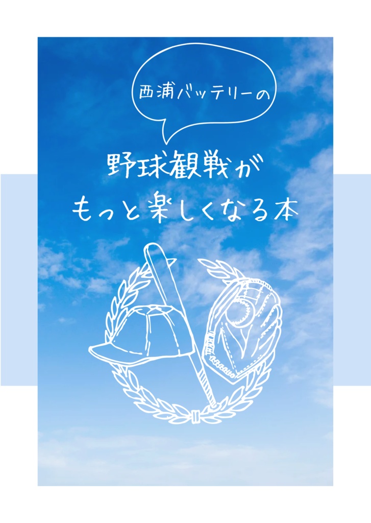 西浦バッテリーの野球観戦がもっと楽しくなる本