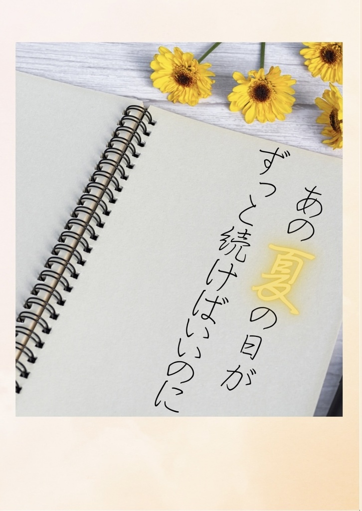 あの夏の日がずっと続けばいいのに