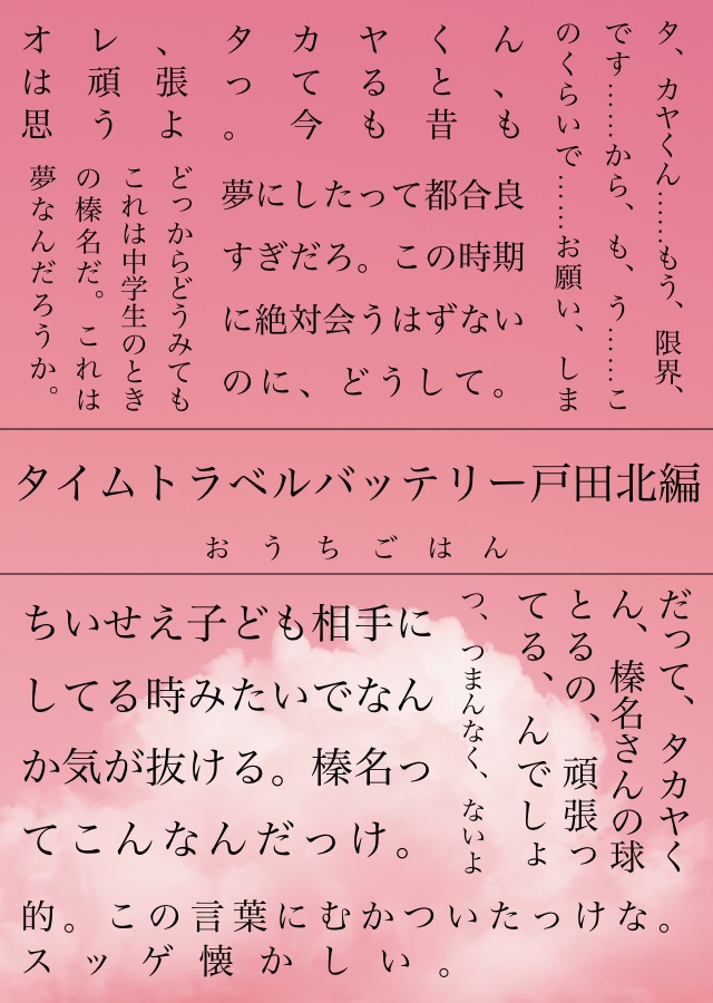 タイムトラベルバッテリー戸田北編