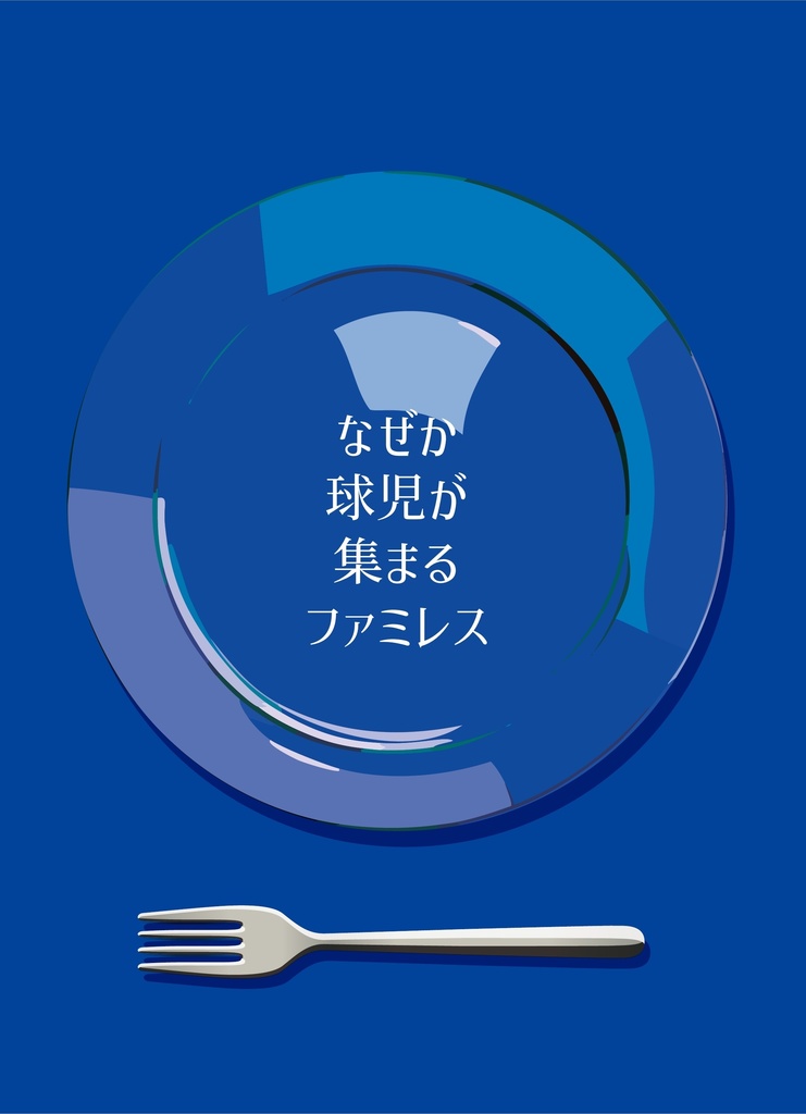 なぜか球児が集まるファミレス