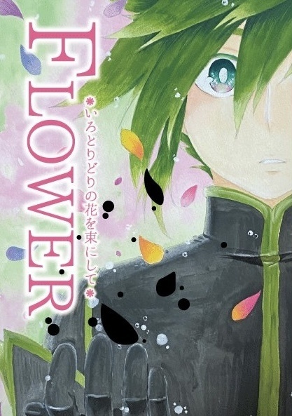 ☆完売御礼☆ FLOWER いろとりどりの花を束にして