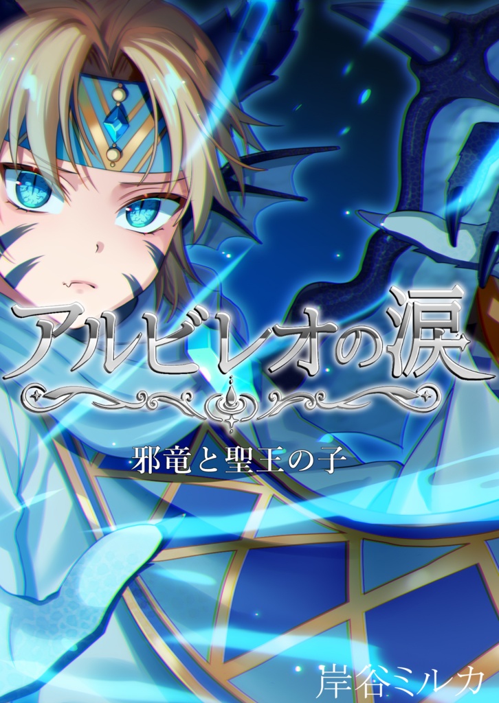 小説版　アルビレオの涙　Ⅰ&Ⅱ&Ⅲ