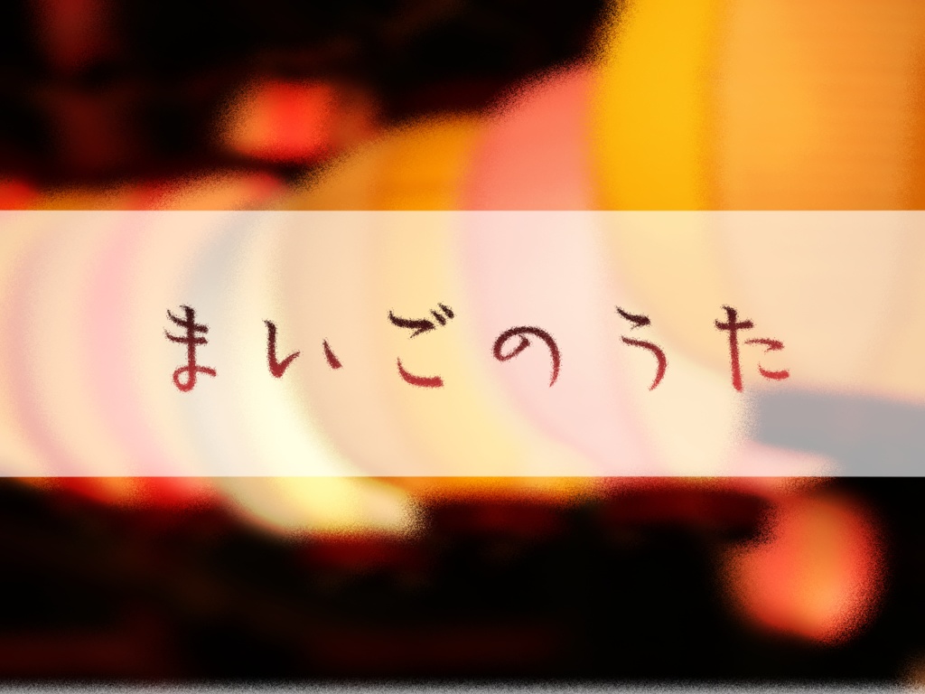 【アンサング・デュエット】まいごのうた