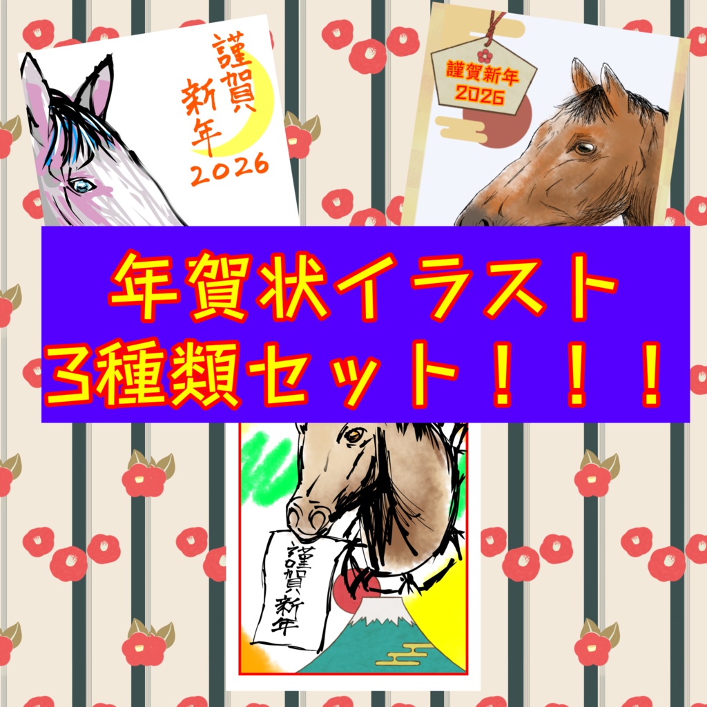 【2026】年賀状イラスト(デジタルデータ)全3種