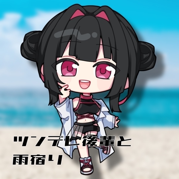 ツンデレ後輩と雨宿り