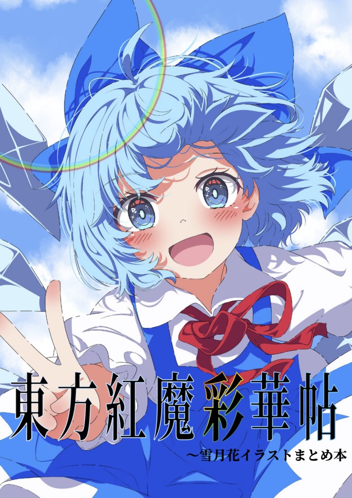 東方紅魔彩華帖　〜雪月花イラストまとめ本