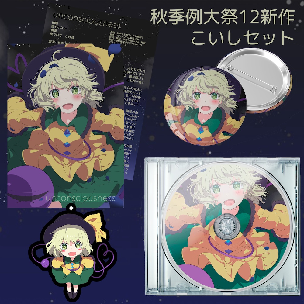 【秋季例大祭12新作】こいしセット