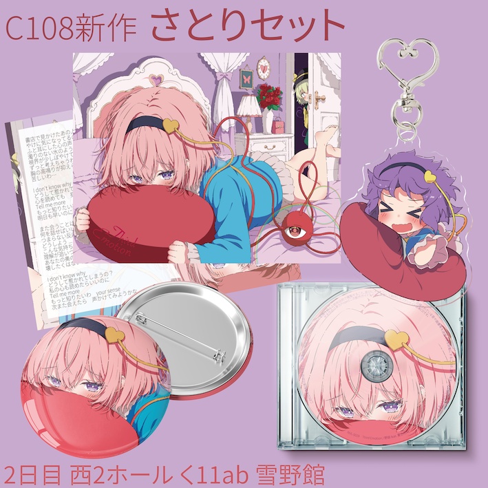 【C108新作】さとりセット【グッズ4点セット】