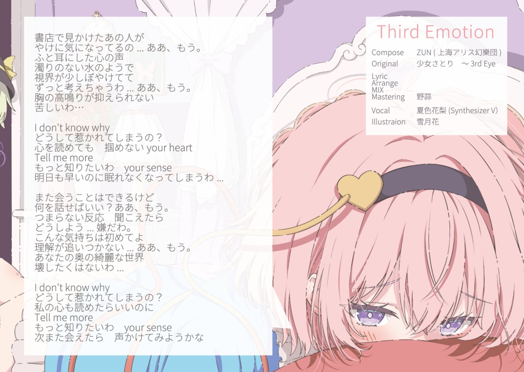 【東方アレンジ】Third Emotion【古明地さとり × Dream Pop】