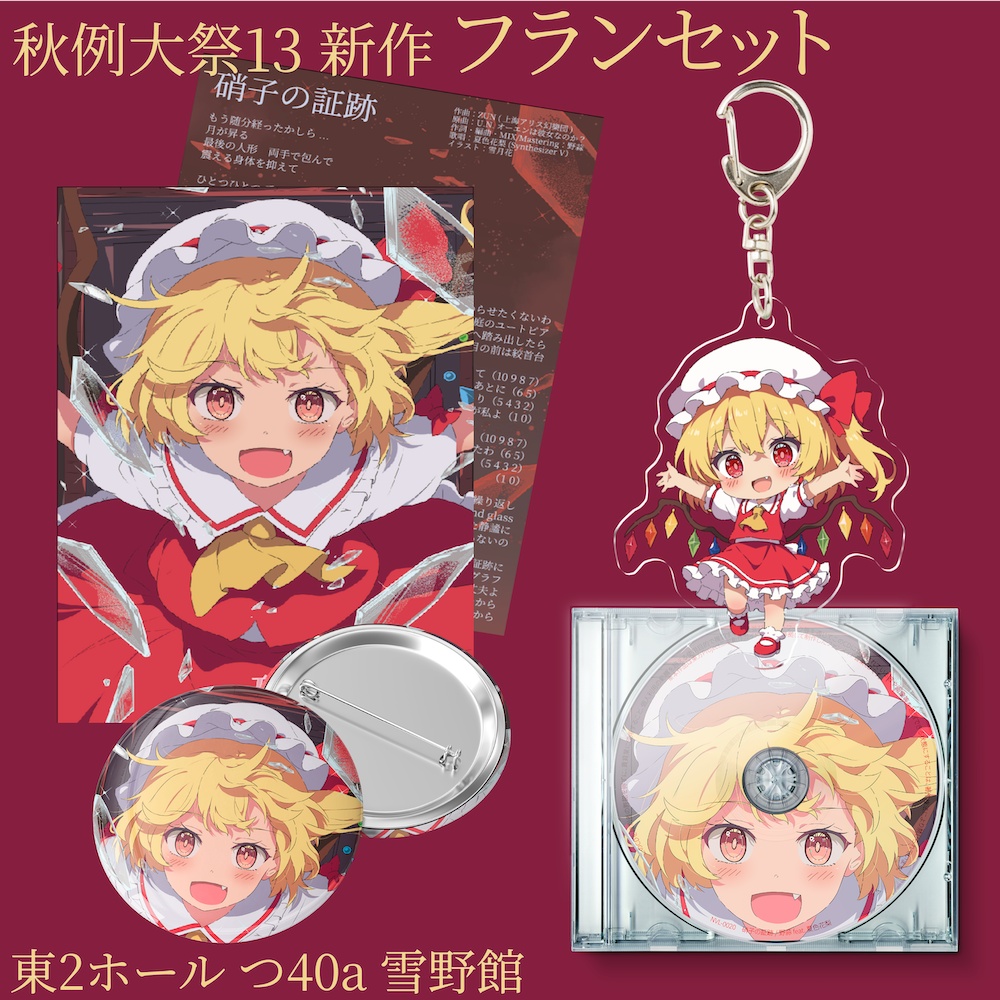 【秋例大祭13新作】フランセット【グッズ4点セット】