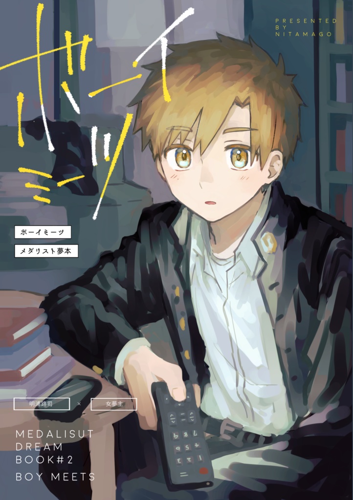 ボーイミーツ