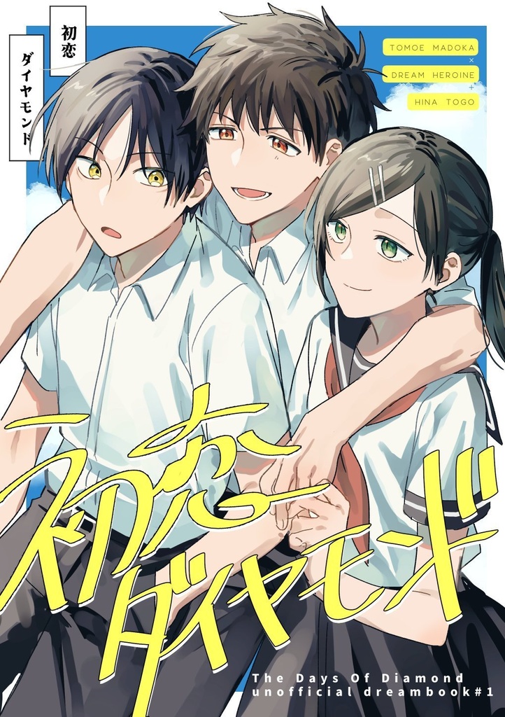 初恋ダイヤモンド