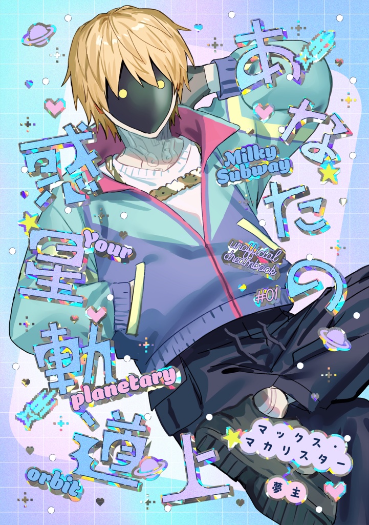 あなたの惑星軌道上