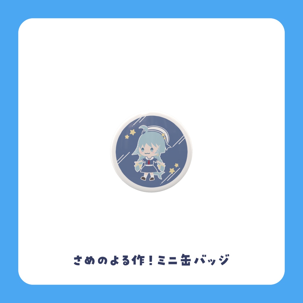 さめのよる作！ミニ缶バッジ