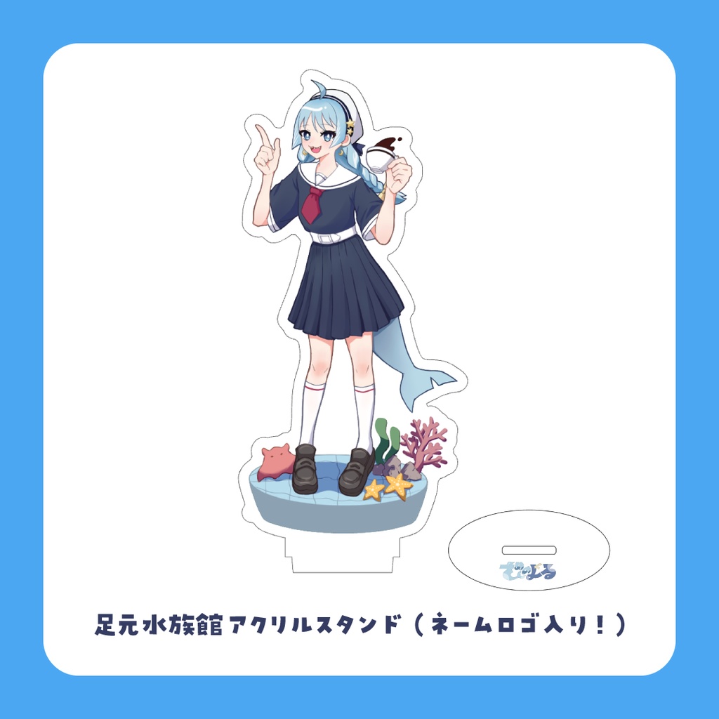 足元水族館アクリルスタンド（ネームロゴ入り！）