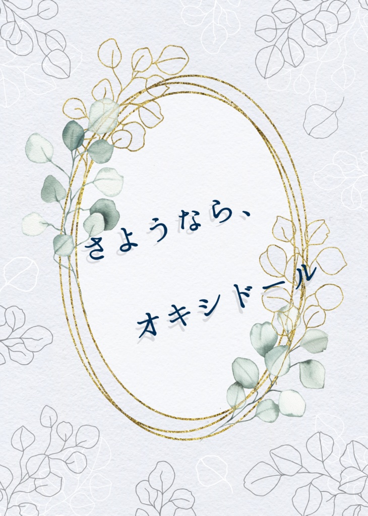 さようなら、オキシドール(折本ver)
