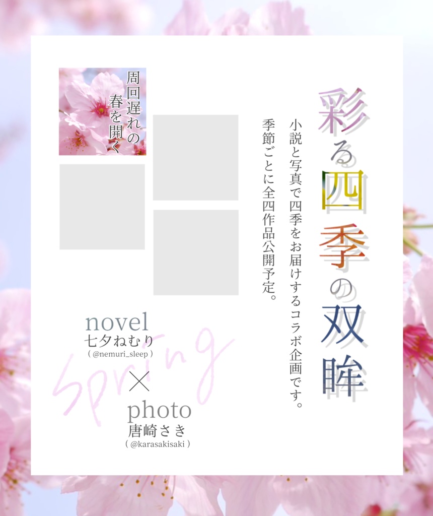 【春】彩る四季の双眸