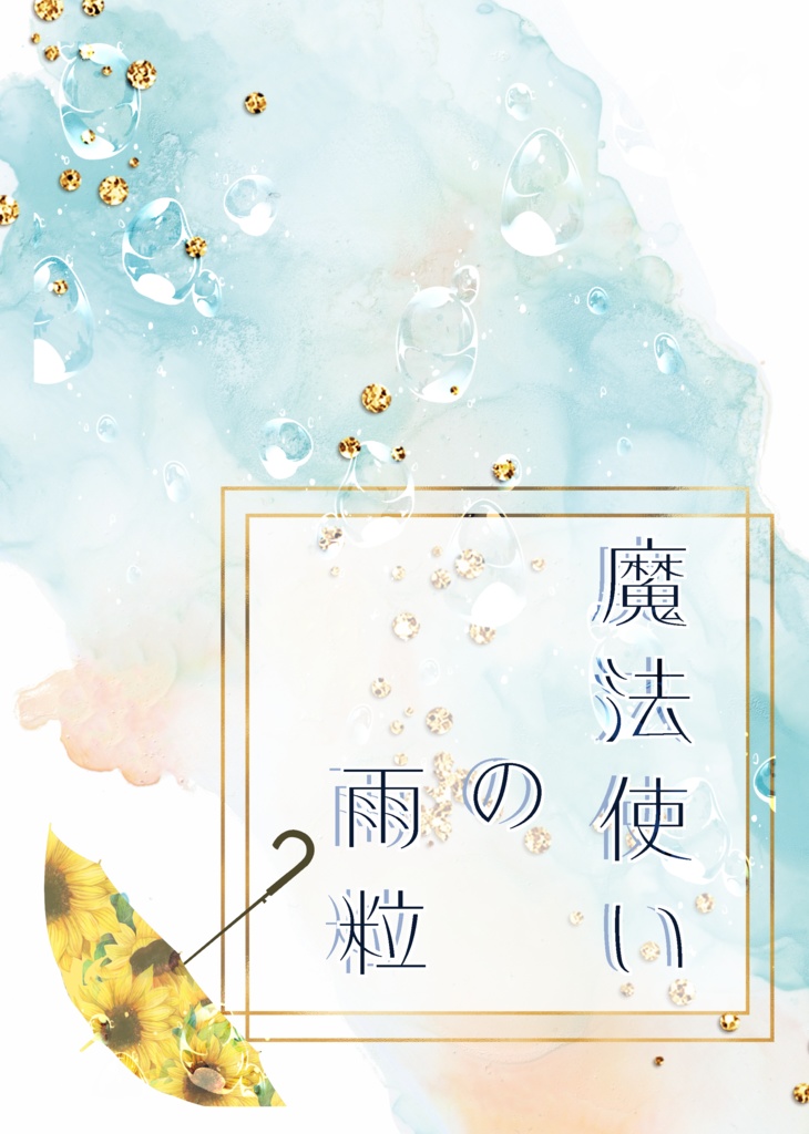 魔法使いの雨粒